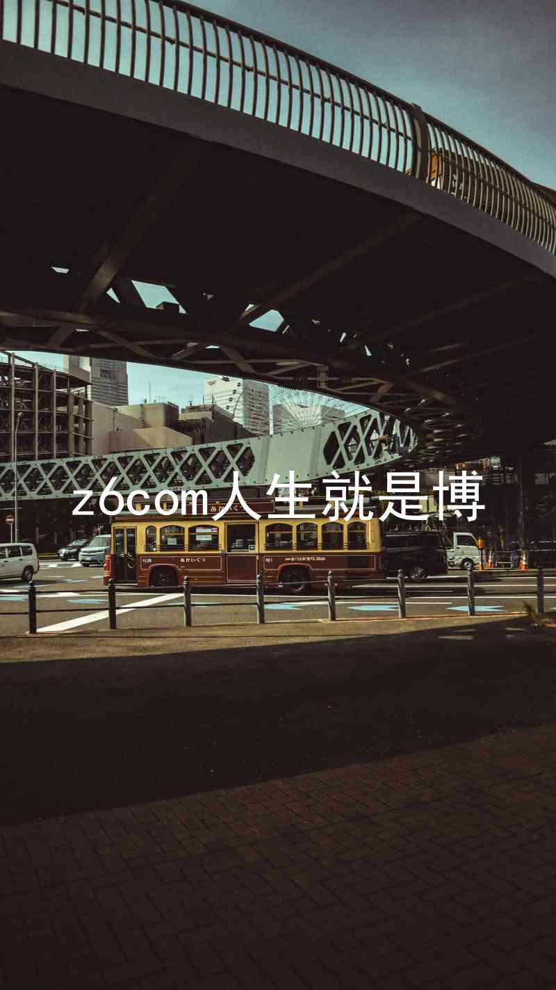 z6com人生就是博