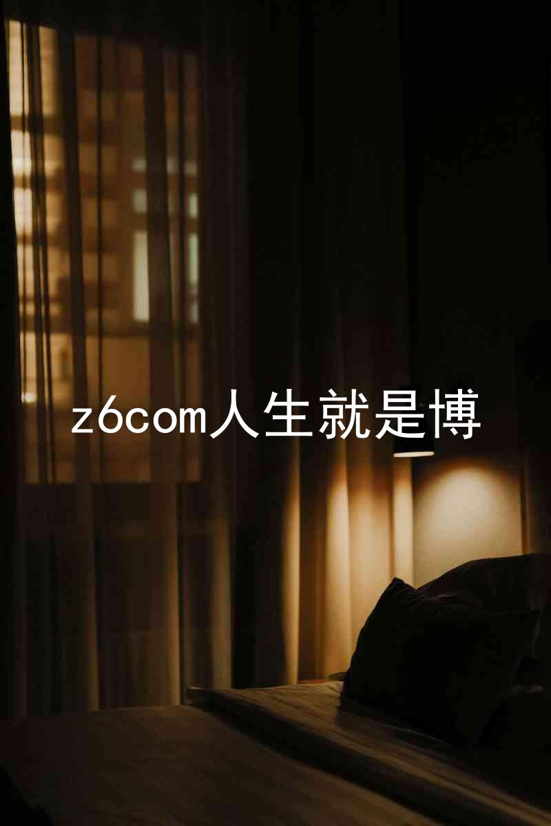 z6com人生就是博